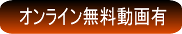 オンライン動画のご案内